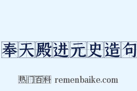 奉天殿进元史造句是什么意思的图片